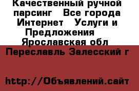 Качественный ручной парсинг - Все города Интернет » Услуги и Предложения   . Ярославская обл.,Переславль-Залесский г.